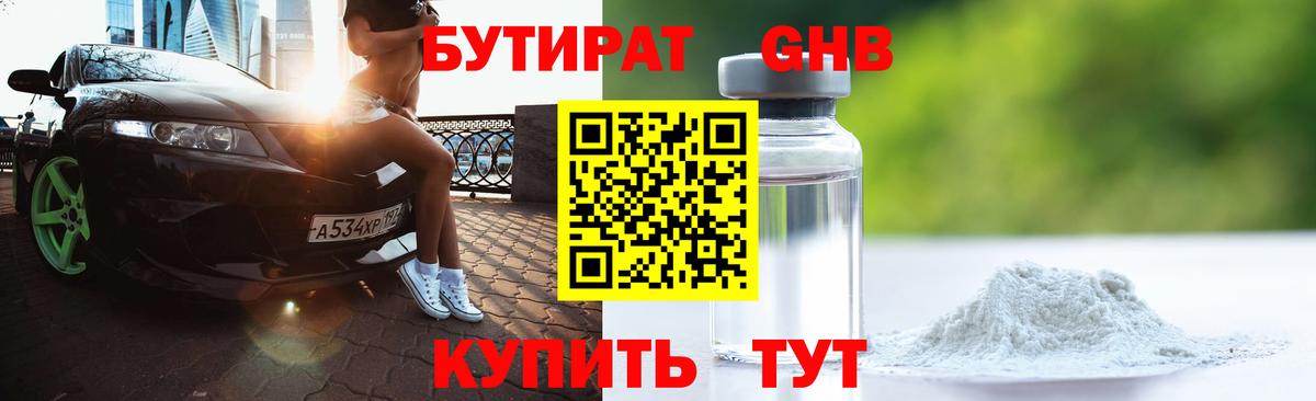 Ессентуки  БУТИРАТ бутандиол  Вход с VPN 
