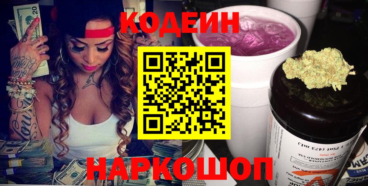 Codein напиток Lean (лин)  Вход с VPN  Ессентуки 